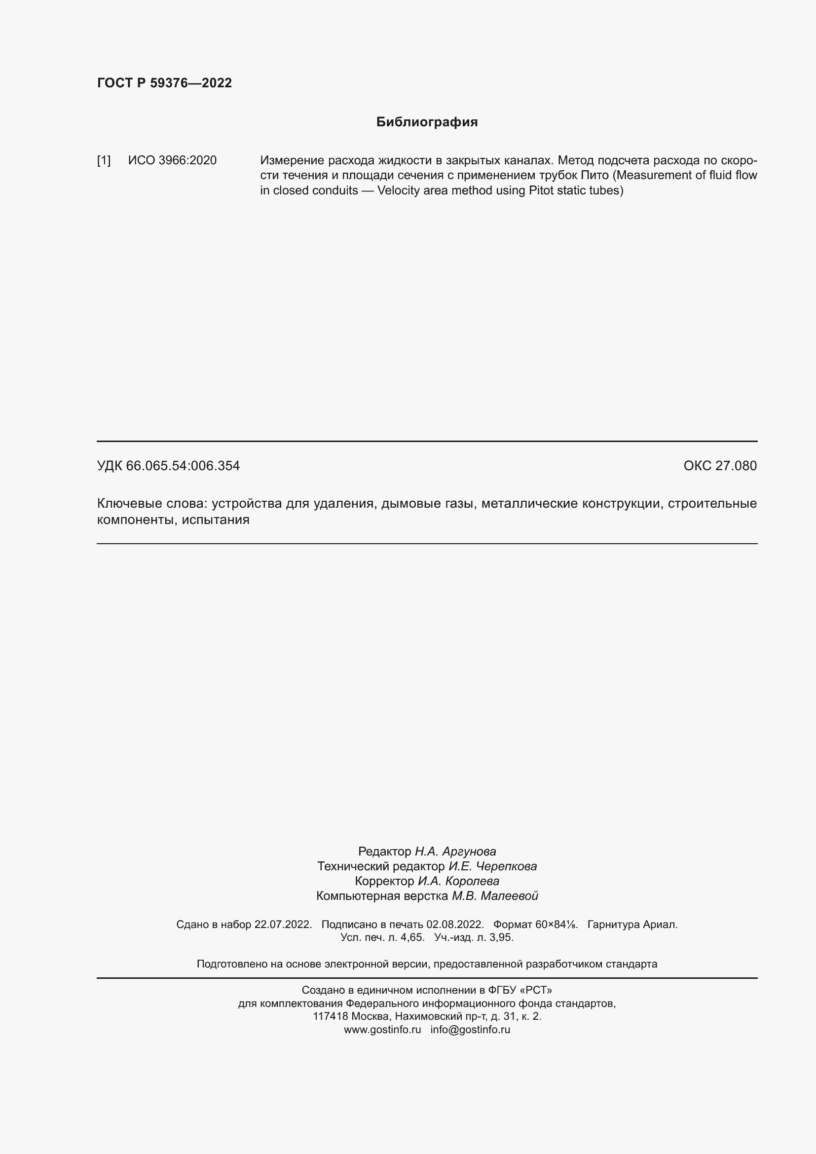 Страница 42 ГОСТ Р 59376-2022