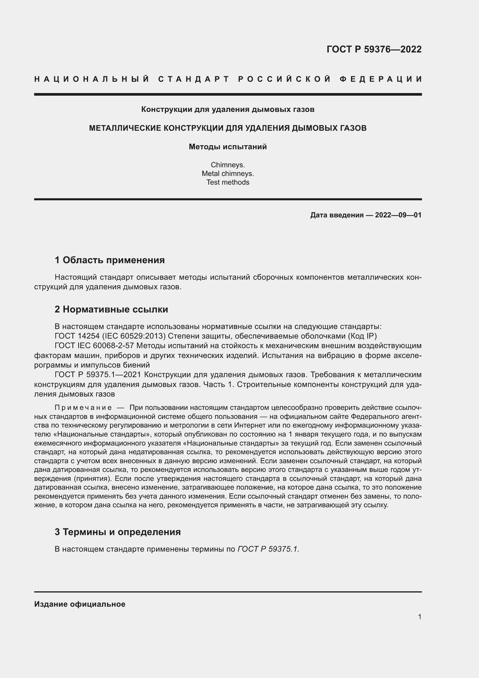 Страница 5 ГОСТ Р 59376-2022