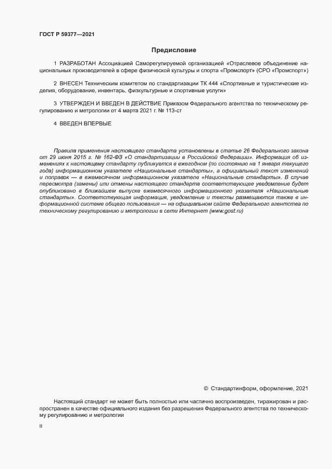 Страница 2 ГОСТ Р 59377-2021