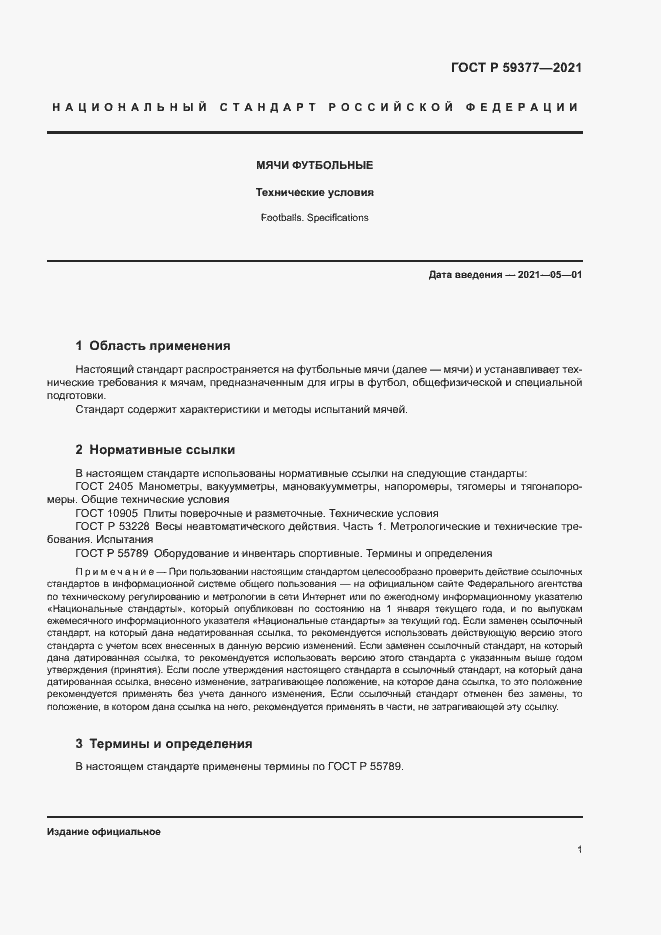 Страница 3 ГОСТ Р 59377-2021