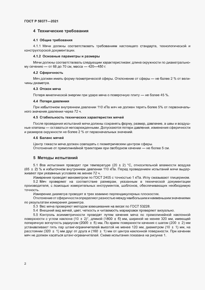 Страница 4 ГОСТ Р 59377-2021