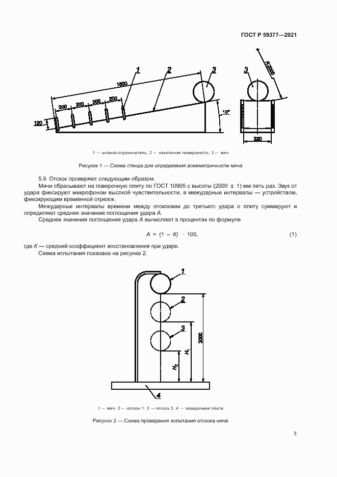 Страница 5 ГОСТ Р 59377-2021
