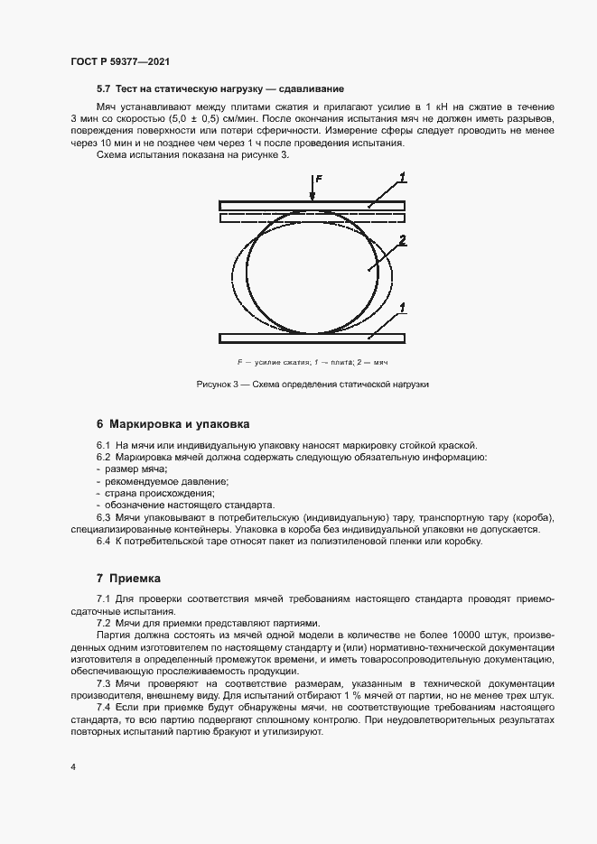 Страница 6 ГОСТ Р 59377-2021