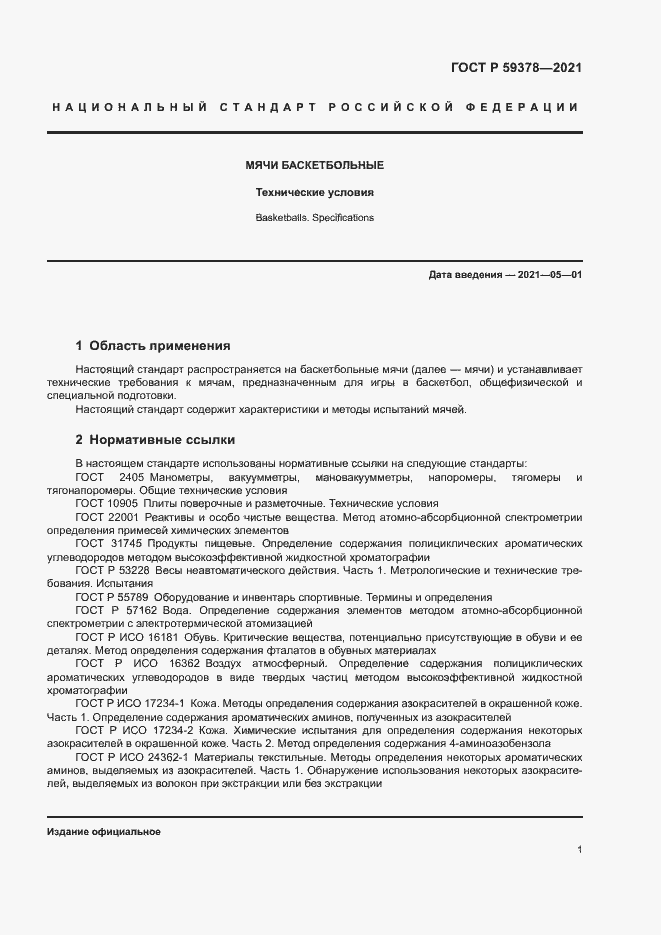 Страница 3 ГОСТ Р 59378-2021