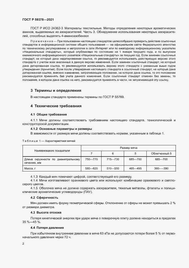Страница 4 ГОСТ Р 59378-2021