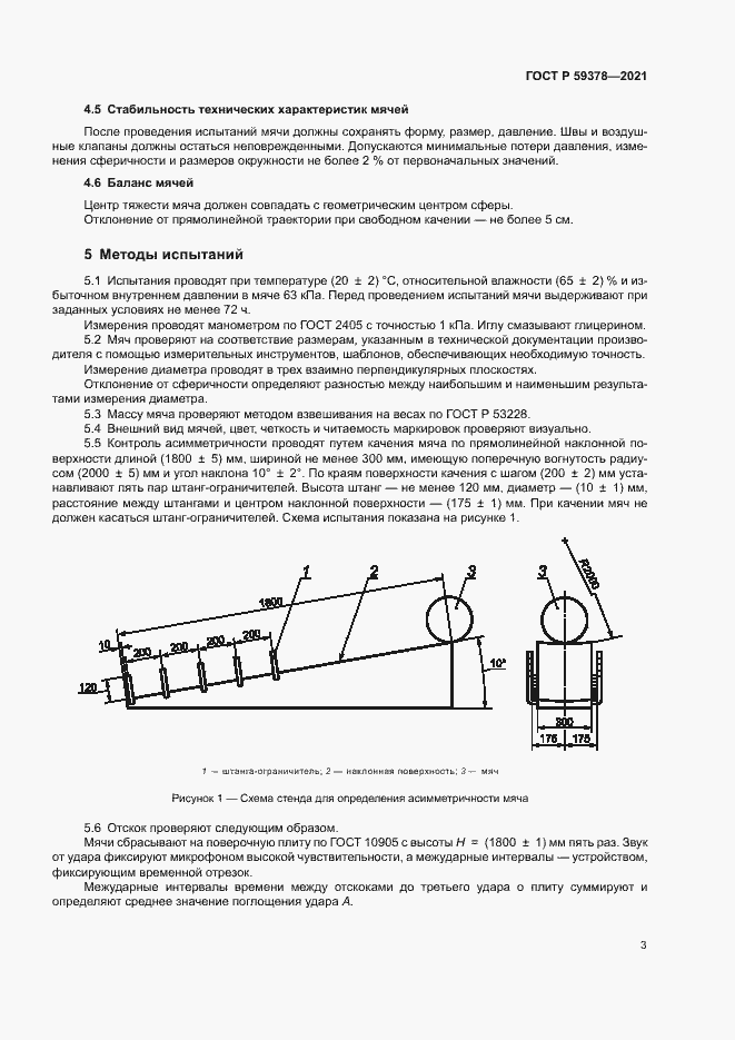 Страница 5 ГОСТ Р 59378-2021