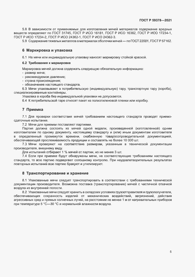 Страница 7 ГОСТ Р 59378-2021