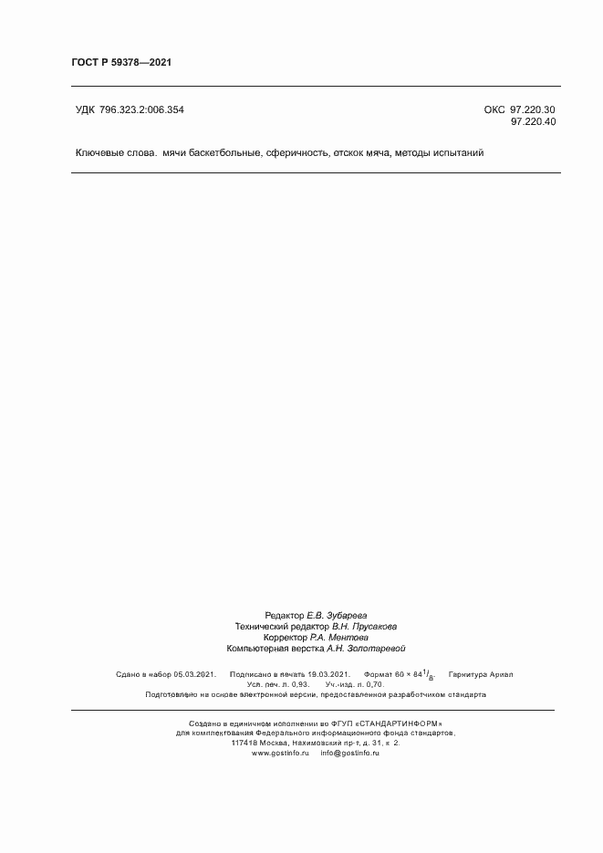 Страница 8 ГОСТ Р 59378-2021