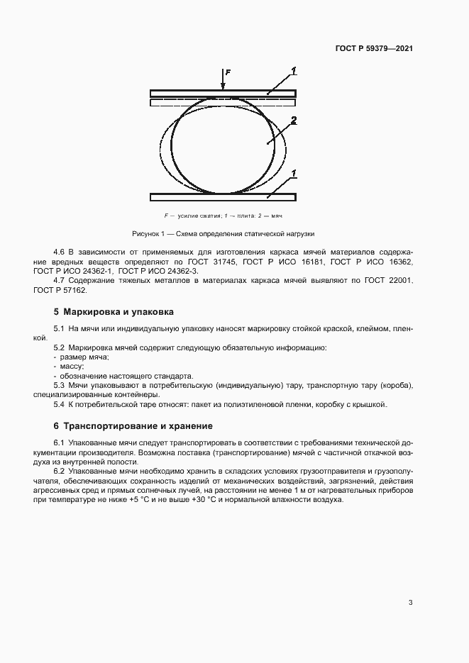 Страница 5 ГОСТ Р 59379-2021