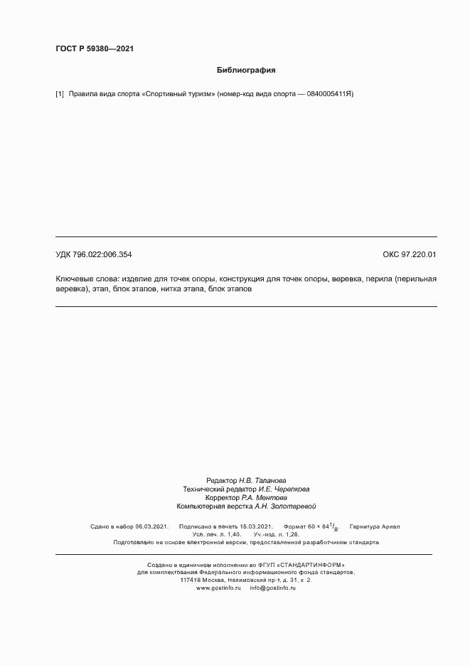 Страница 12 ГОСТ Р 59380-2021