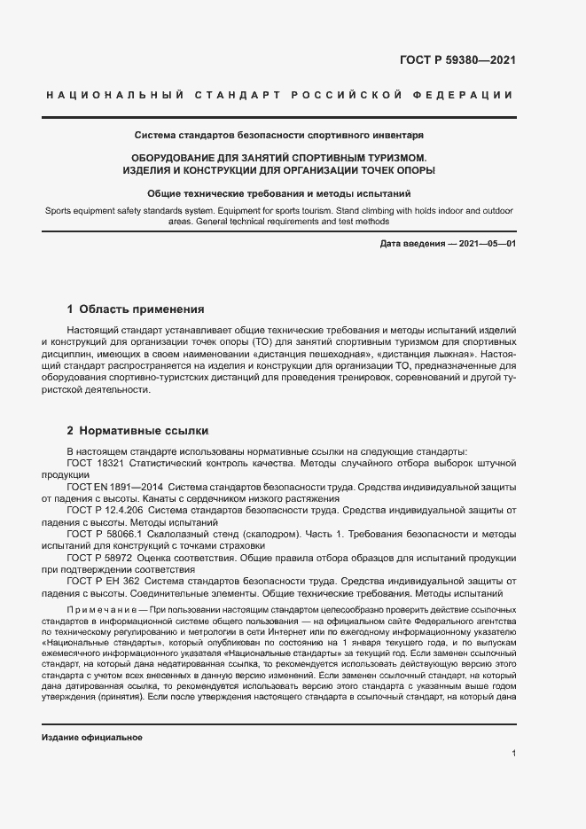 Страница 3 ГОСТ Р 59380-2021