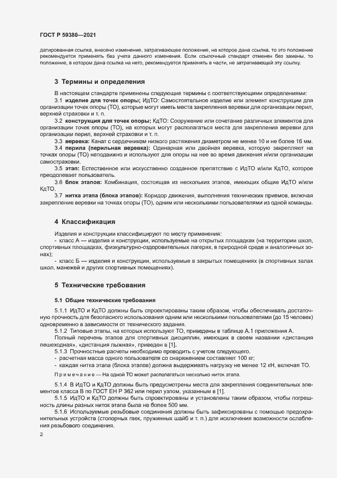 Страница 4 ГОСТ Р 59380-2021