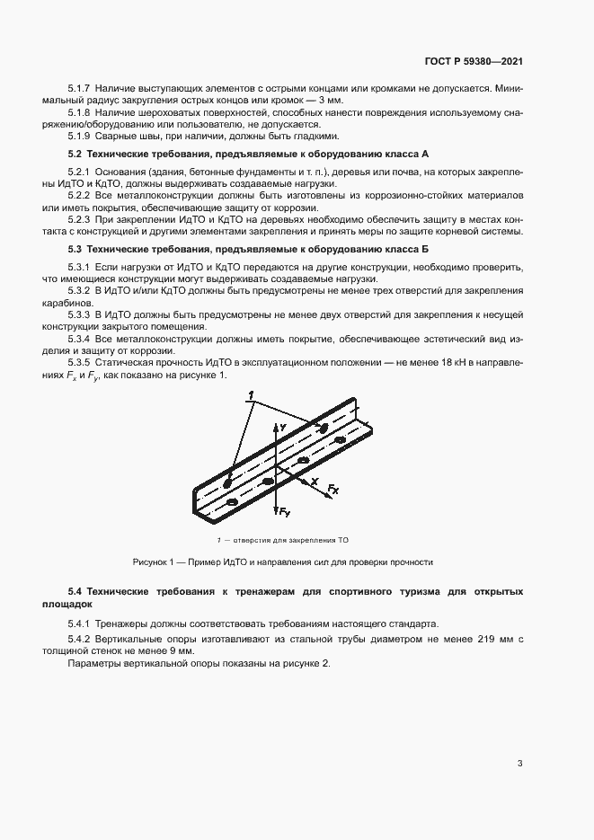 Страница 5 ГОСТ Р 59380-2021
