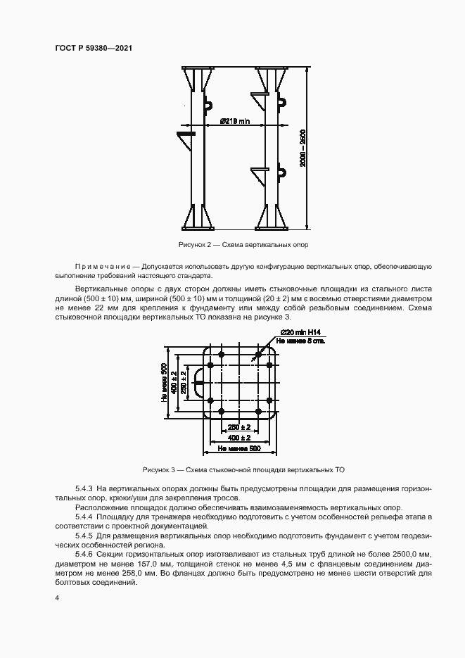 Страница 6 ГОСТ Р 59380-2021