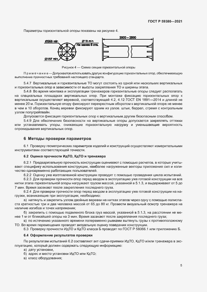 Страница 7 ГОСТ Р 59380-2021