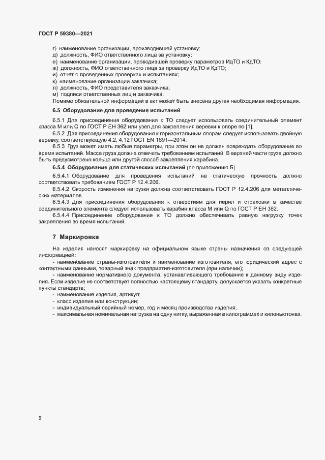 Страница 8 ГОСТ Р 59380-2021