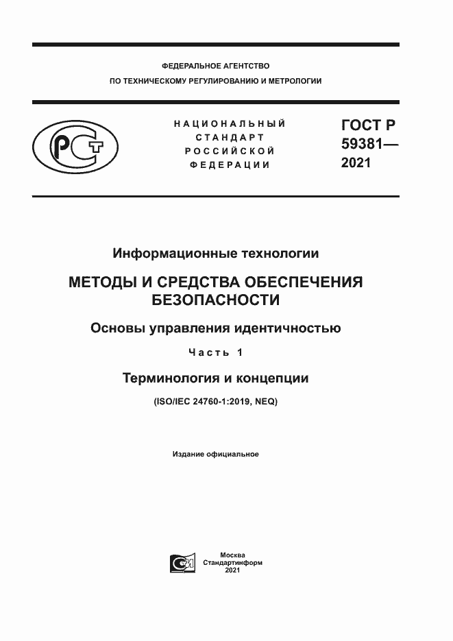 Страница 1 ГОСТ Р 59381-2021