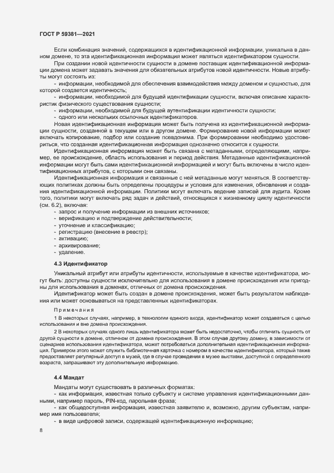 Страница 12 ГОСТ Р 59381-2021
