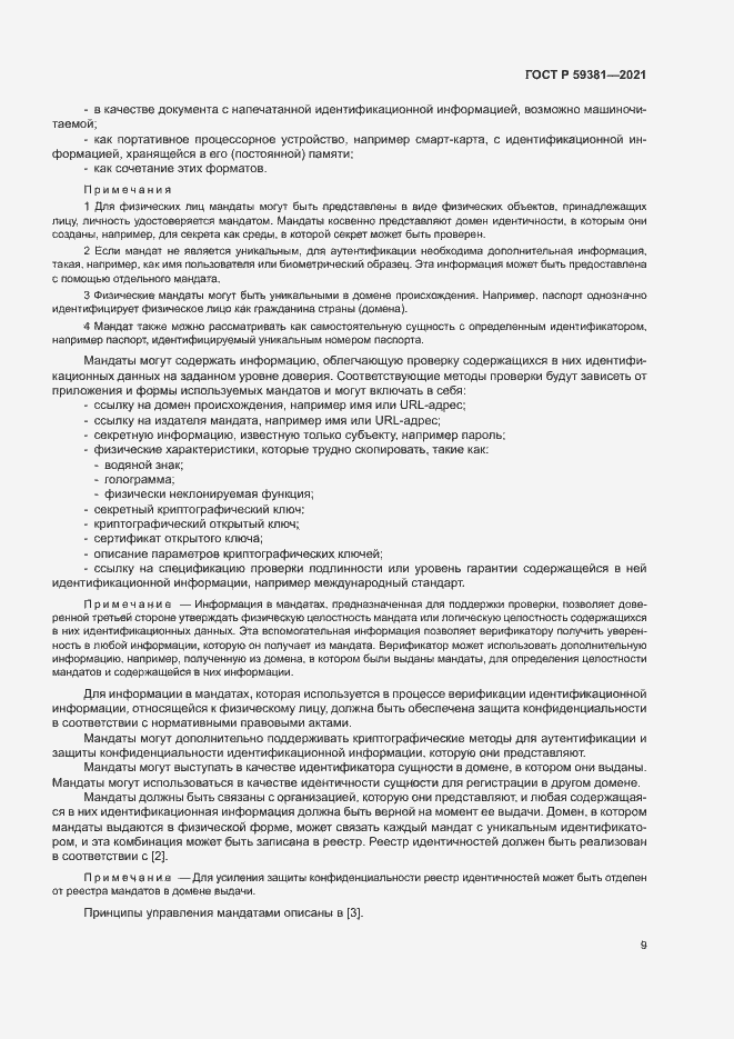 Страница 13 ГОСТ Р 59381-2021