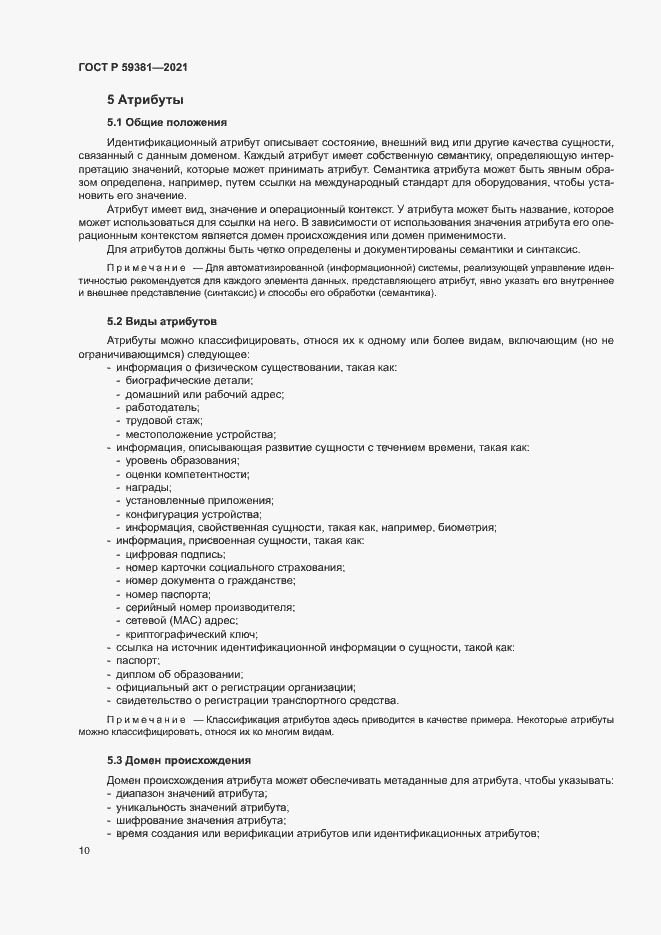 Страница 14 ГОСТ Р 59381-2021