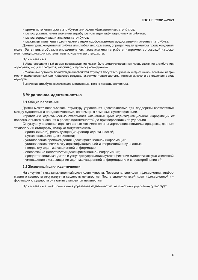 Страница 15 ГОСТ Р 59381-2021