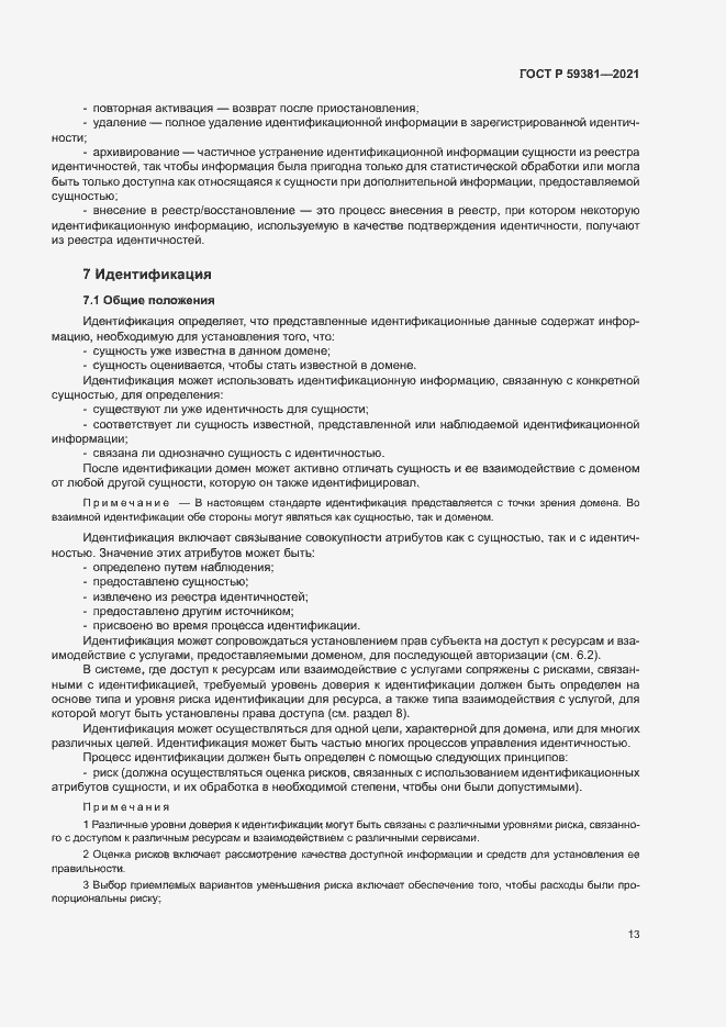 Страница 17 ГОСТ Р 59381-2021