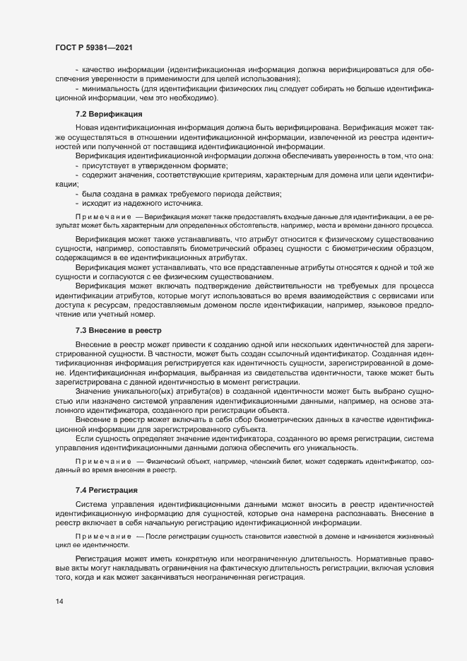 Страница 18 ГОСТ Р 59381-2021