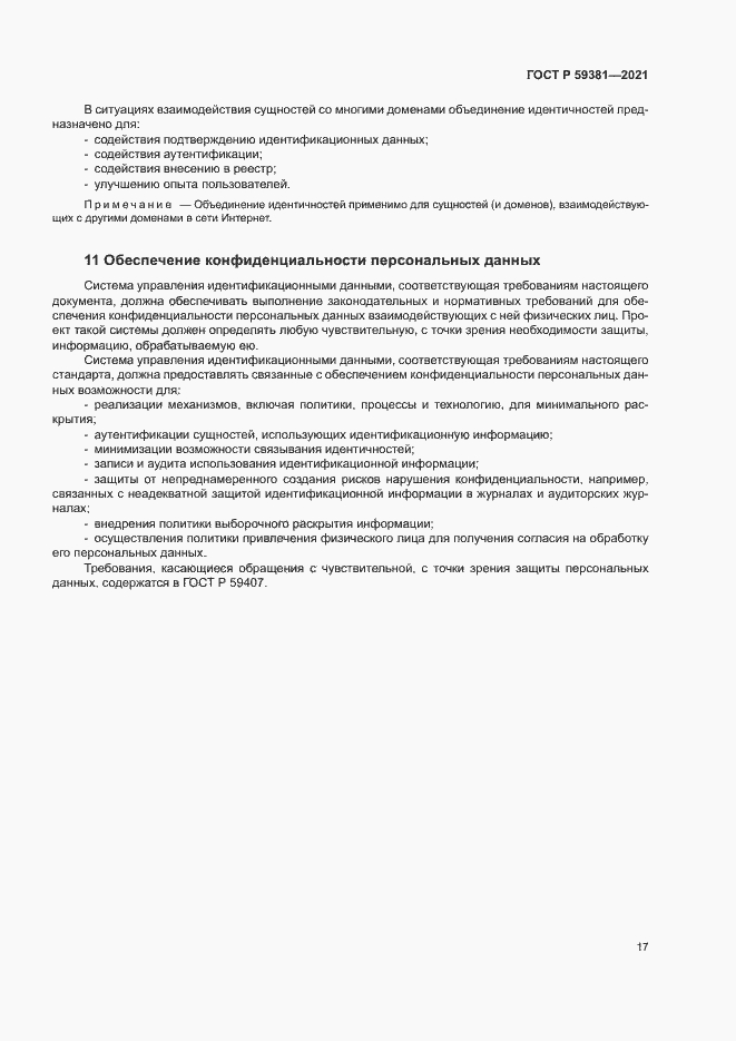 Страница 21 ГОСТ Р 59381-2021