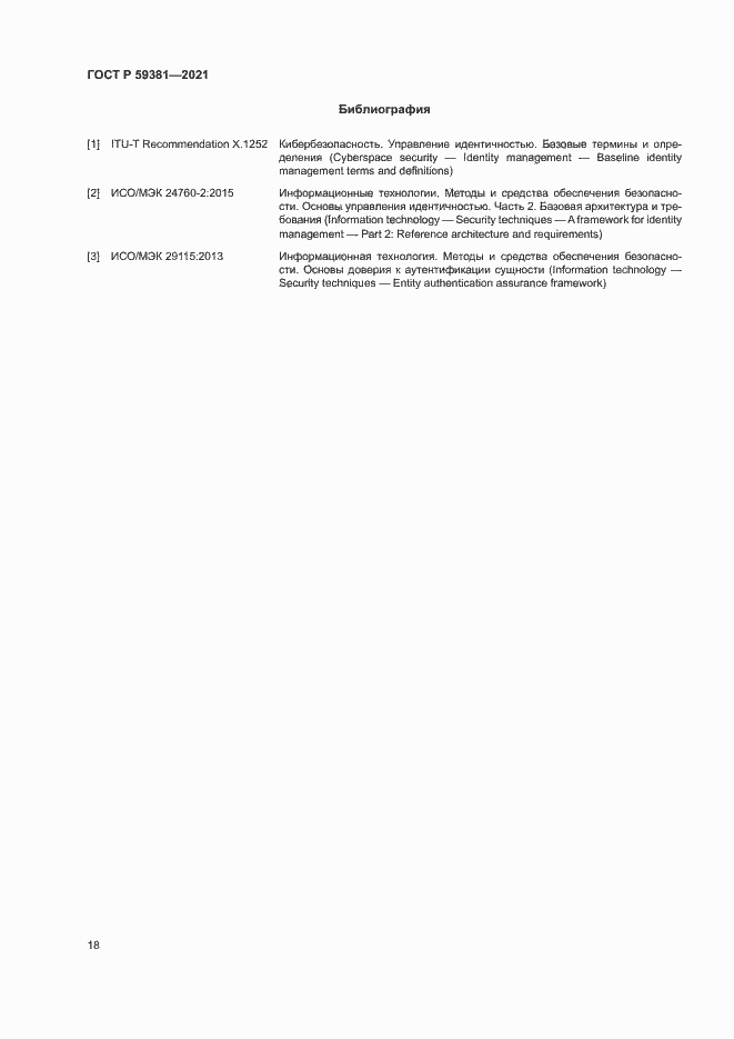 Страница 22 ГОСТ Р 59381-2021