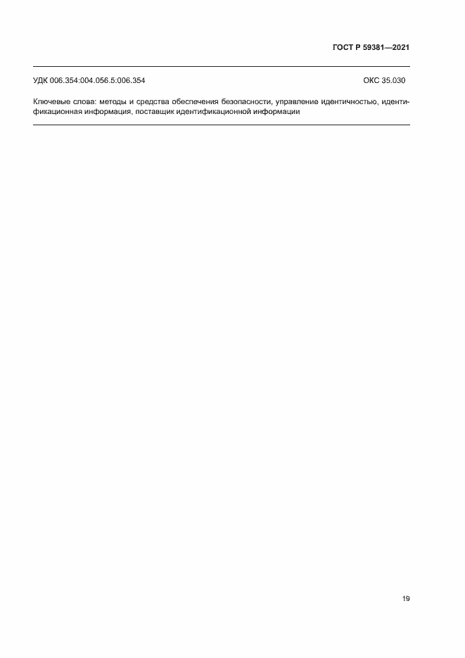 Страница 23 ГОСТ Р 59381-2021