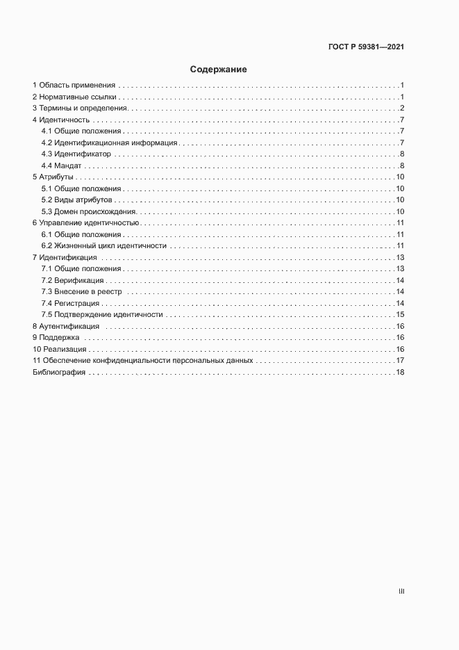 Страница 3 ГОСТ Р 59381-2021