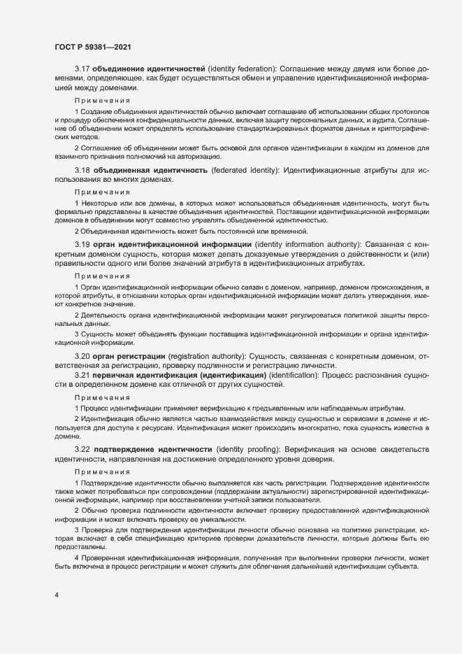 Страница 8 ГОСТ Р 59381-2021