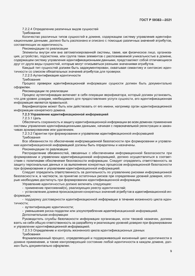 Страница 13 ГОСТ Р 59382-2021