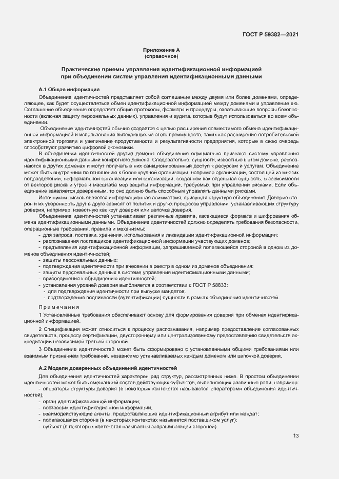 Страница 17 ГОСТ Р 59382-2021