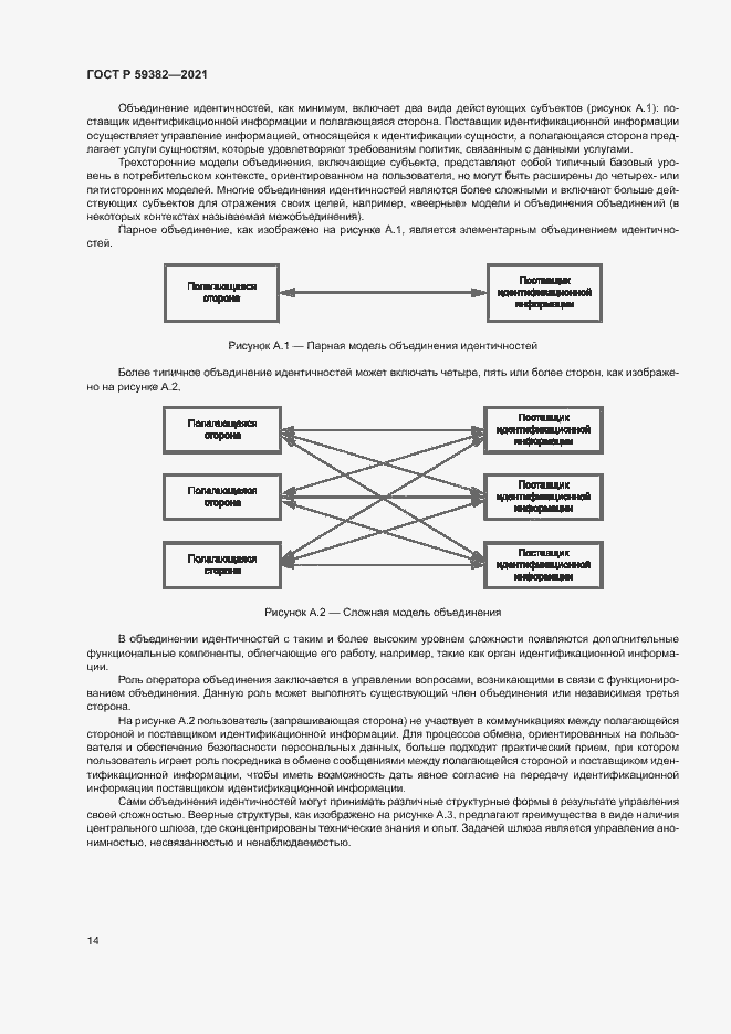 Страница 18 ГОСТ Р 59382-2021