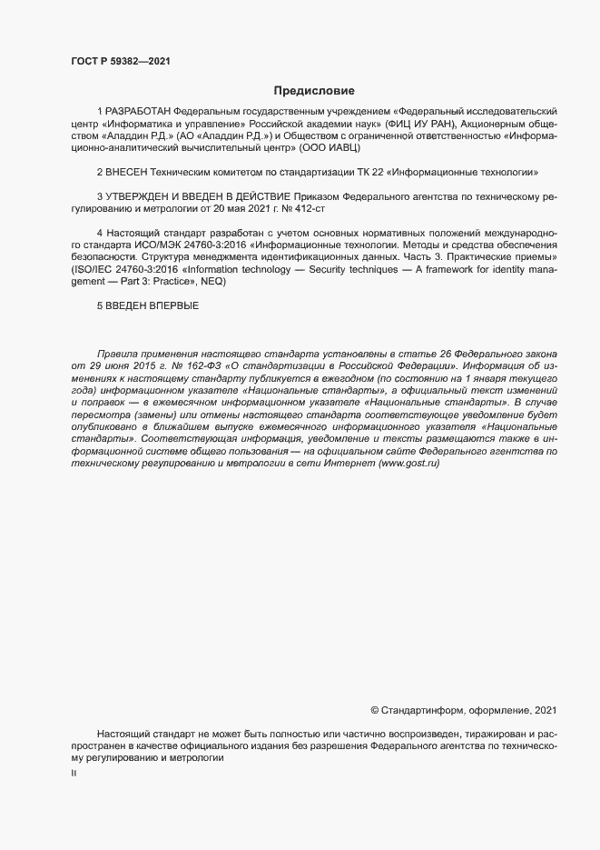 Страница 2 ГОСТ Р 59382-2021