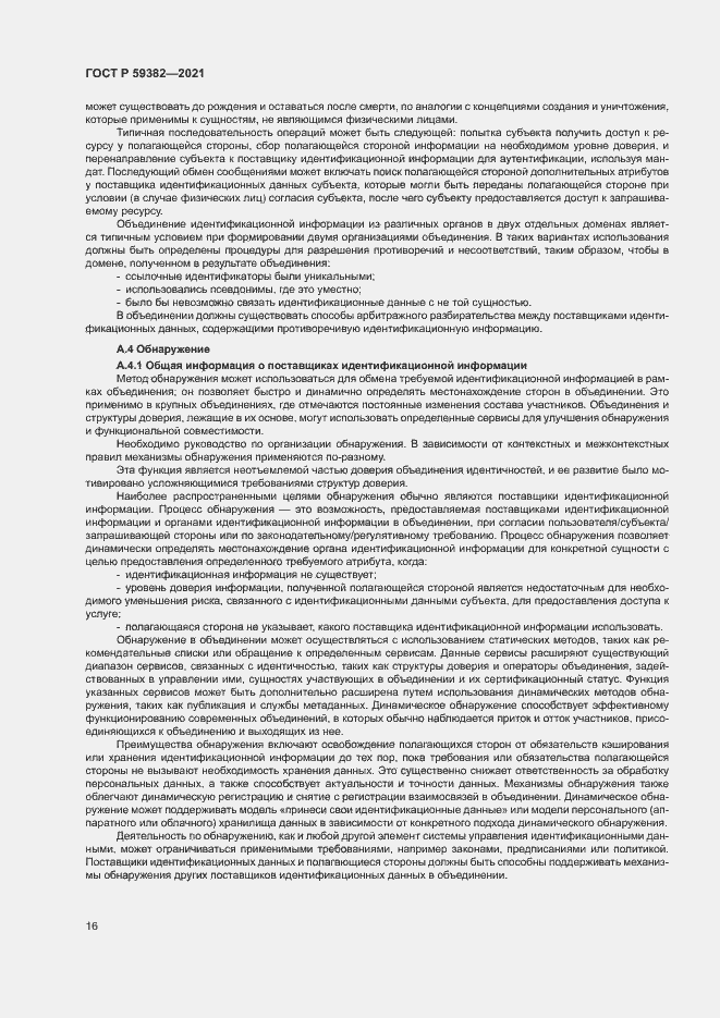Страница 20 ГОСТ Р 59382-2021