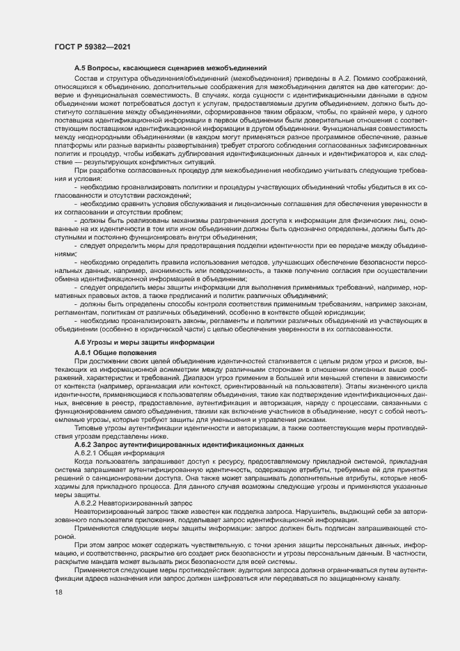 Страница 22 ГОСТ Р 59382-2021
