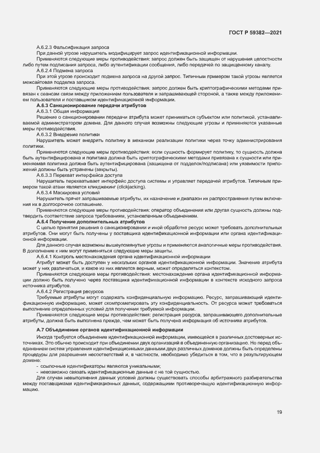 Страница 23 ГОСТ Р 59382-2021