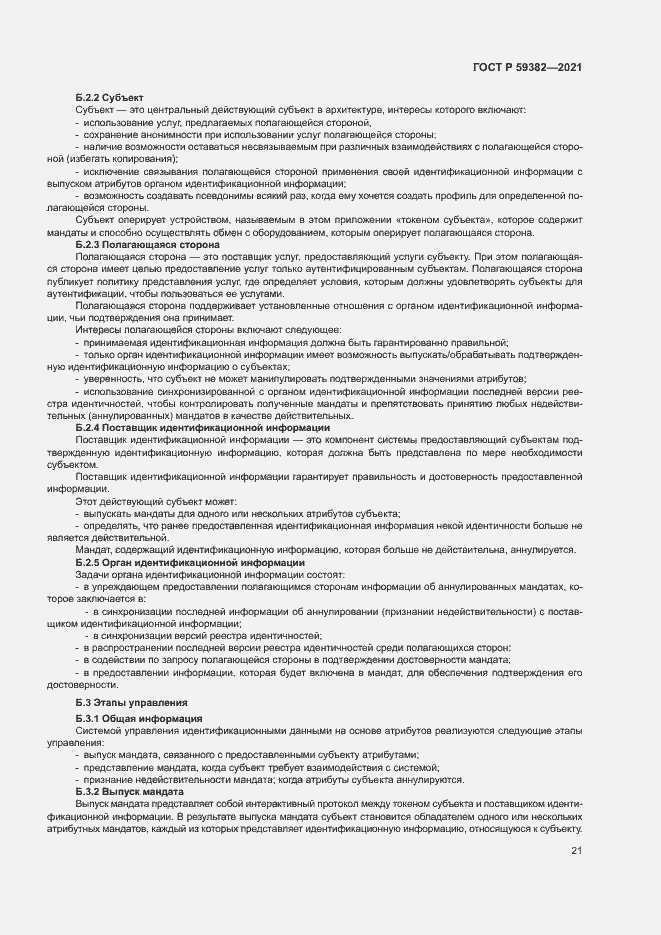 Страница 25 ГОСТ Р 59382-2021