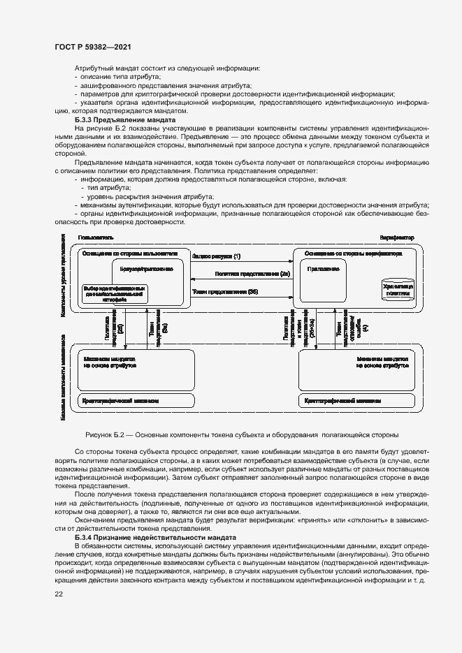 Страница 26 ГОСТ Р 59382-2021
