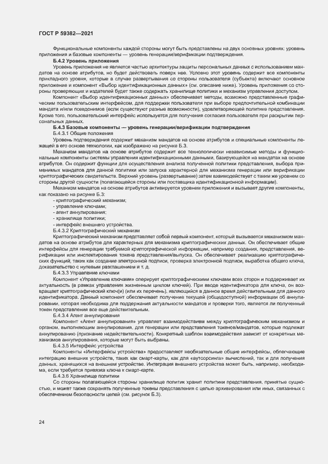 Страница 28 ГОСТ Р 59382-2021