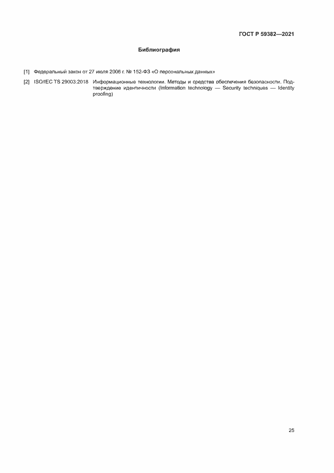 Страница 29 ГОСТ Р 59382-2021