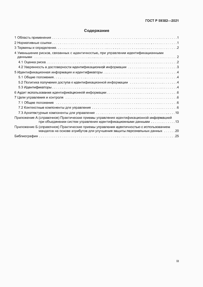 Страница 3 ГОСТ Р 59382-2021