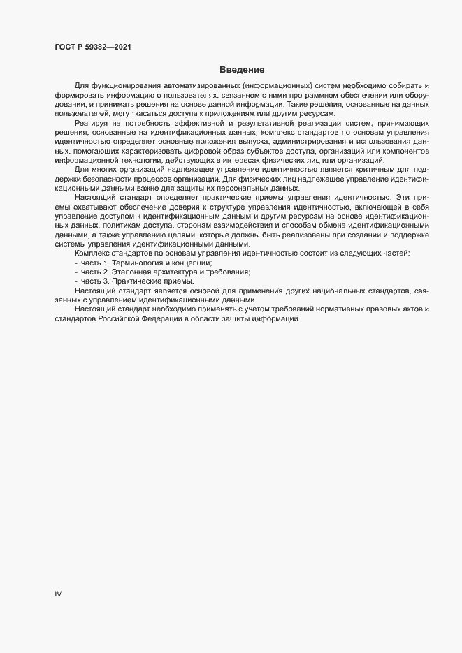 Страница 4 ГОСТ Р 59382-2021