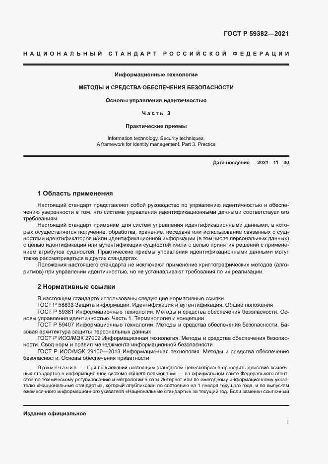 Страница 5 ГОСТ Р 59382-2021