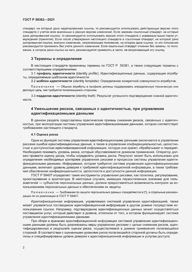 Страница 6 ГОСТ Р 59382-2021