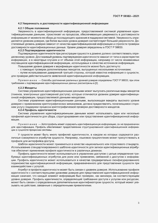 Страница 7 ГОСТ Р 59382-2021