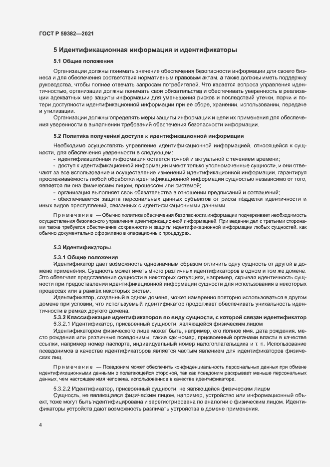 Страница 8 ГОСТ Р 59382-2021