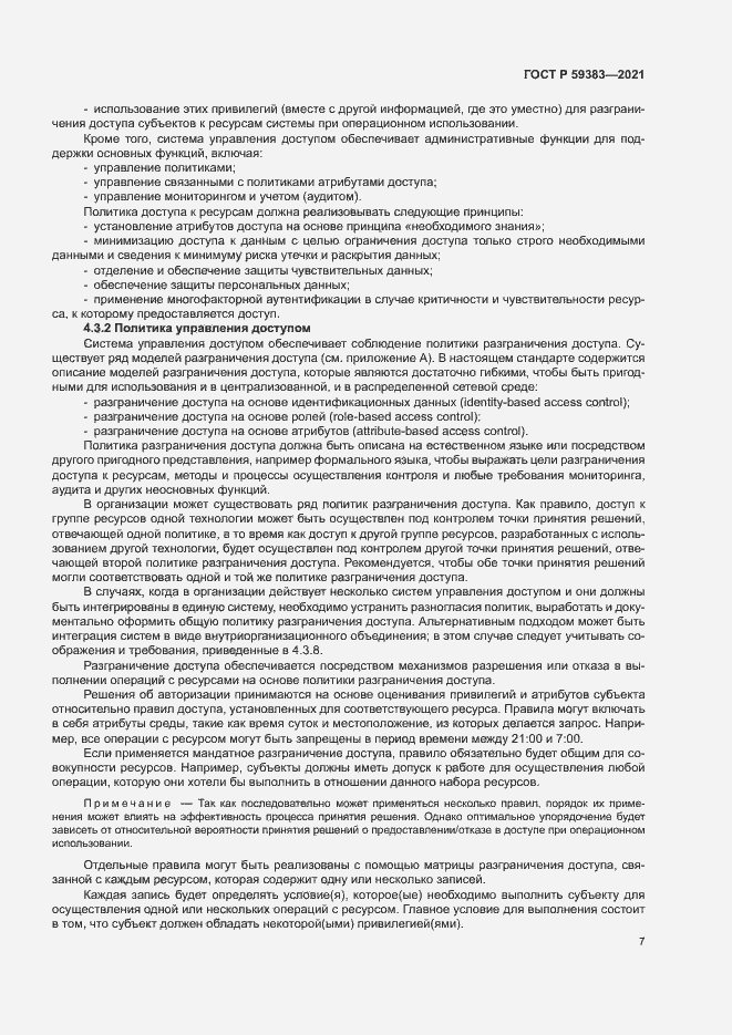 Страница 11 ГОСТ Р 59383-2021